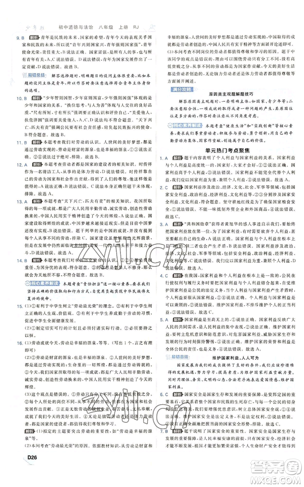 開(kāi)明出版社2022秋季少年班八年級(jí)上冊(cè)道德與法治人教版參考答案