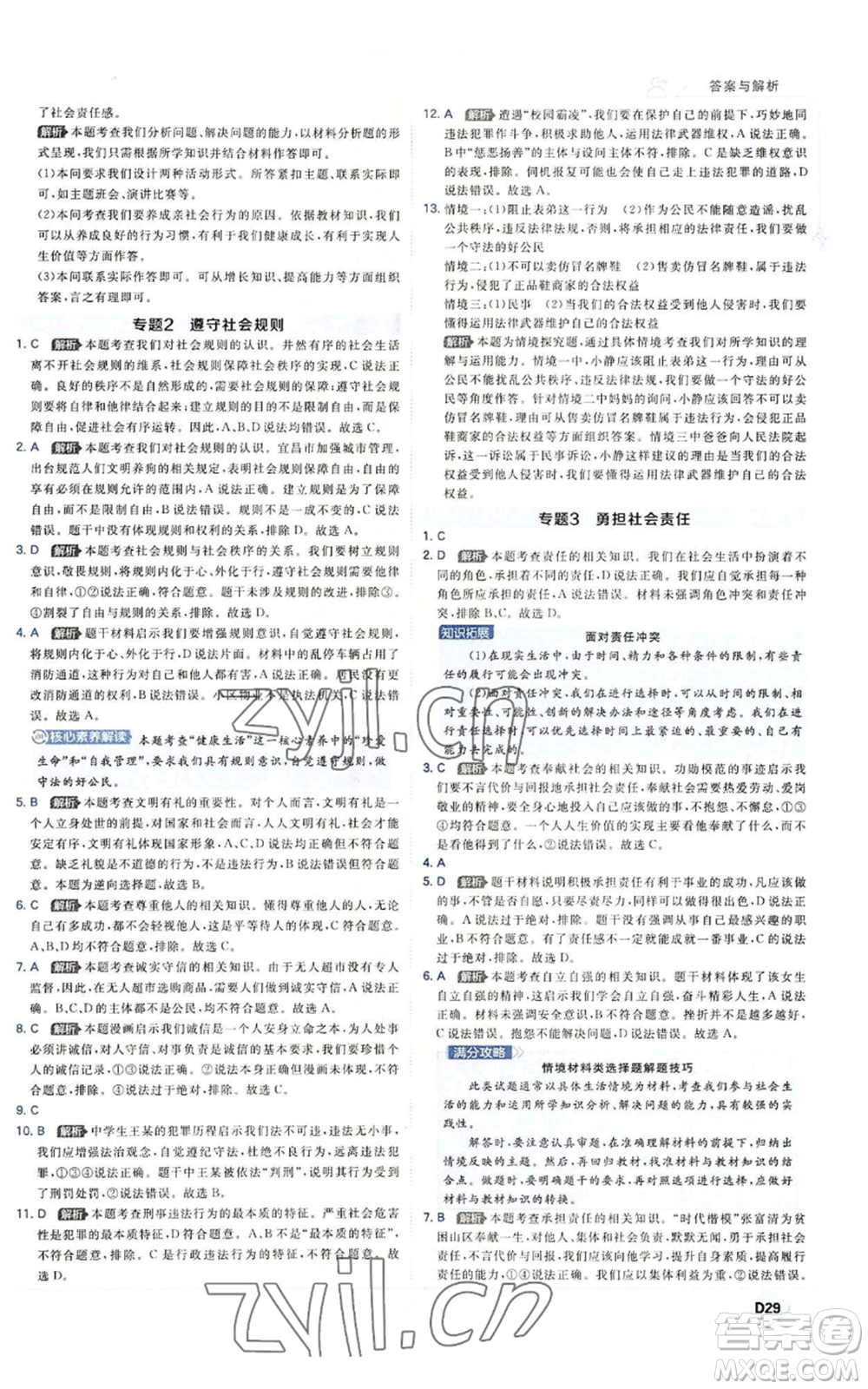 開(kāi)明出版社2022秋季少年班八年級(jí)上冊(cè)道德與法治人教版參考答案