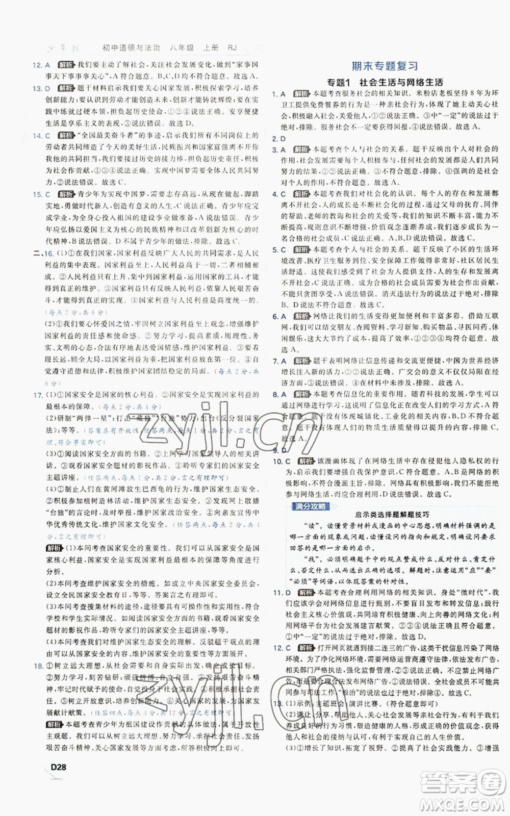 開(kāi)明出版社2022秋季少年班八年級(jí)上冊(cè)道德與法治人教版參考答案