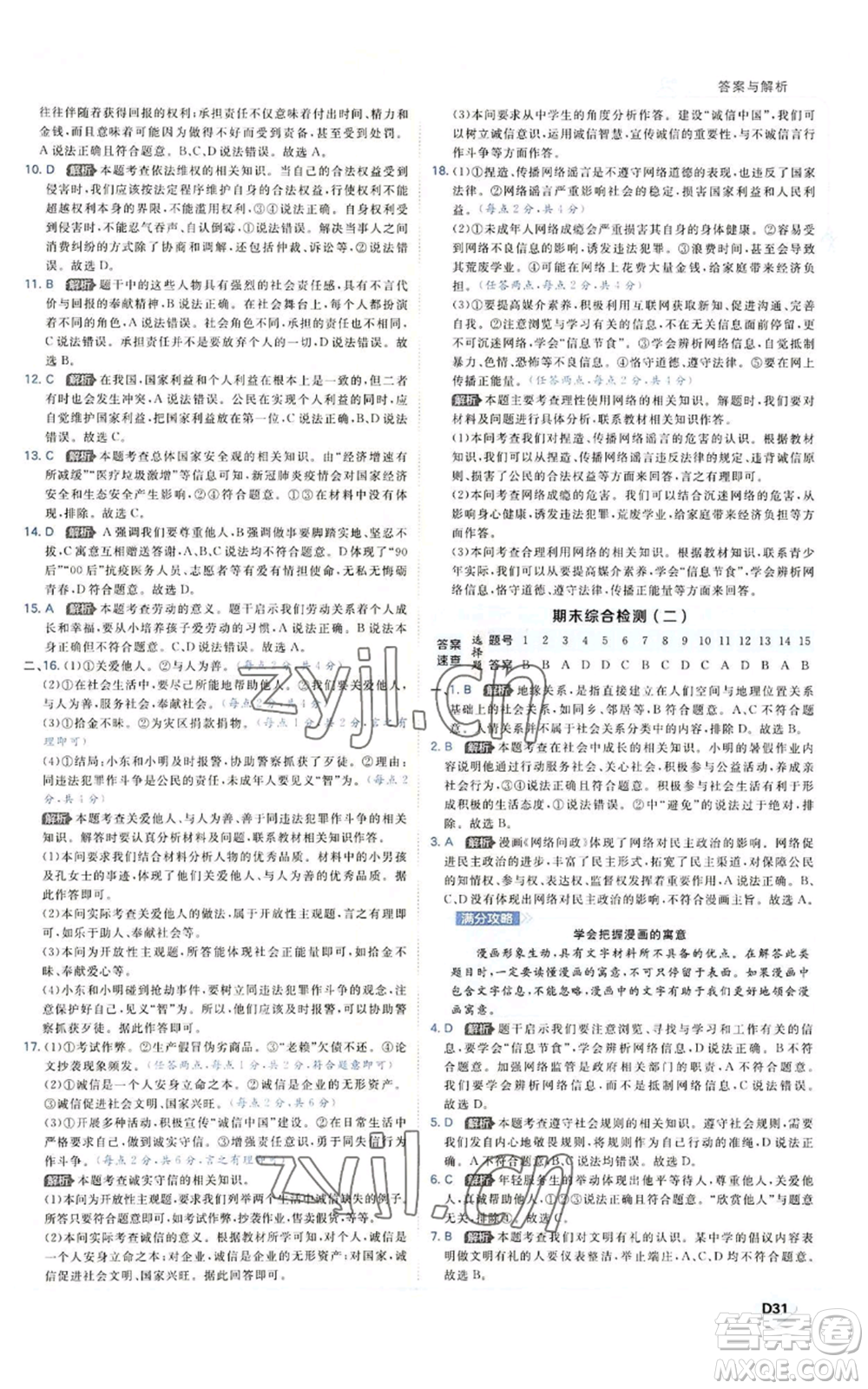 開(kāi)明出版社2022秋季少年班八年級(jí)上冊(cè)道德與法治人教版參考答案