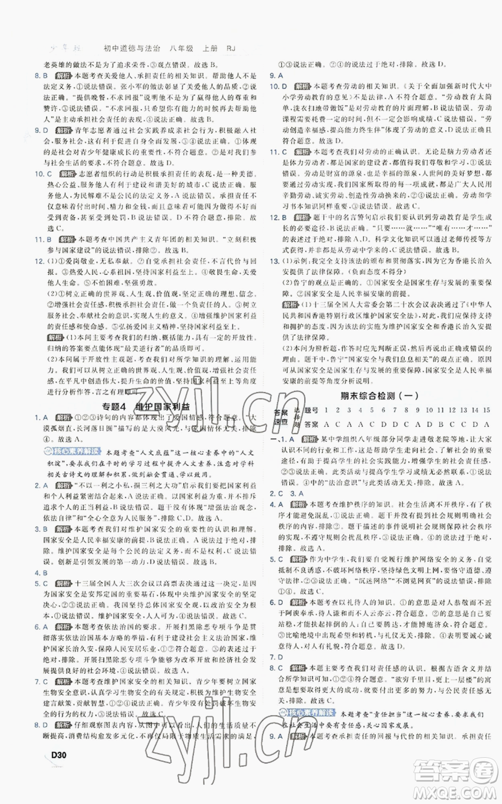 開(kāi)明出版社2022秋季少年班八年級(jí)上冊(cè)道德與法治人教版參考答案
