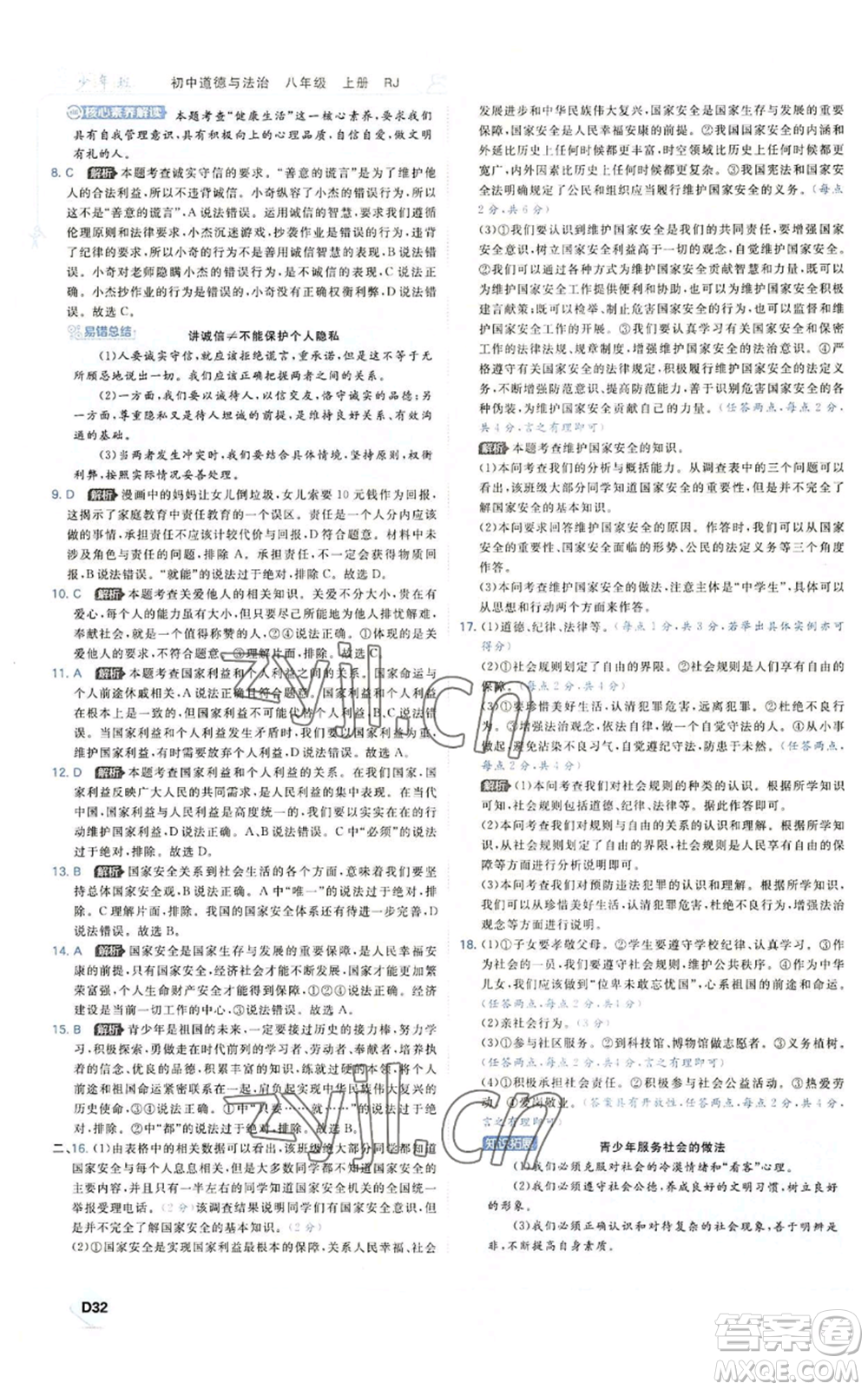 開(kāi)明出版社2022秋季少年班八年級(jí)上冊(cè)道德與法治人教版參考答案