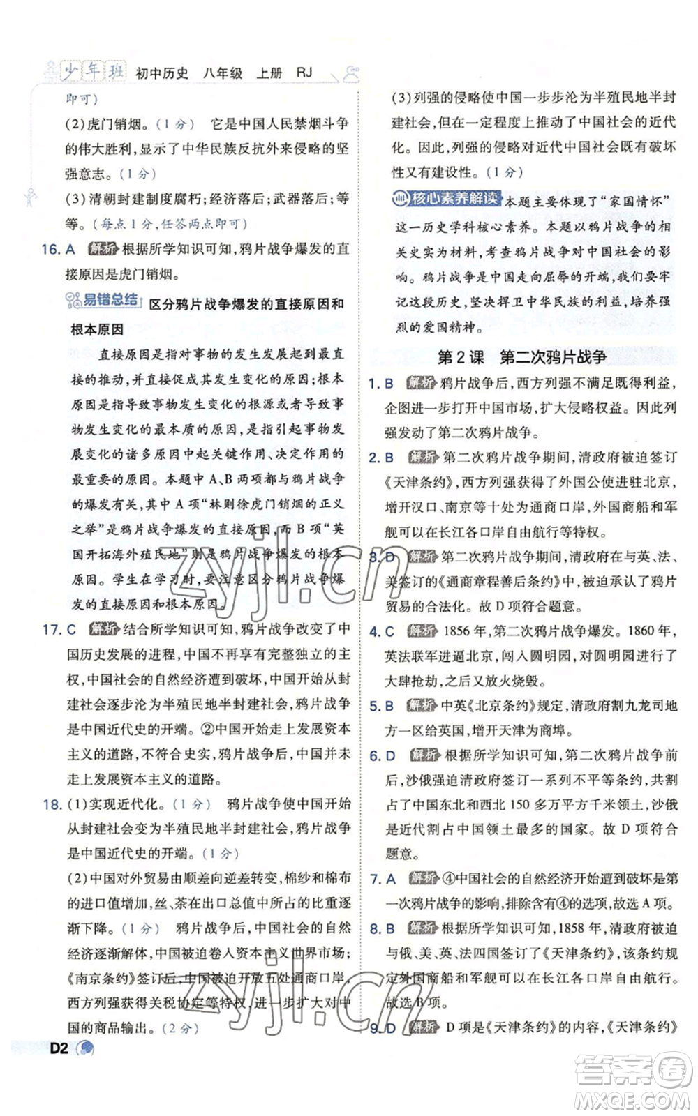 開明出版社2022秋季少年班八年級上冊歷史人教版參考答案
