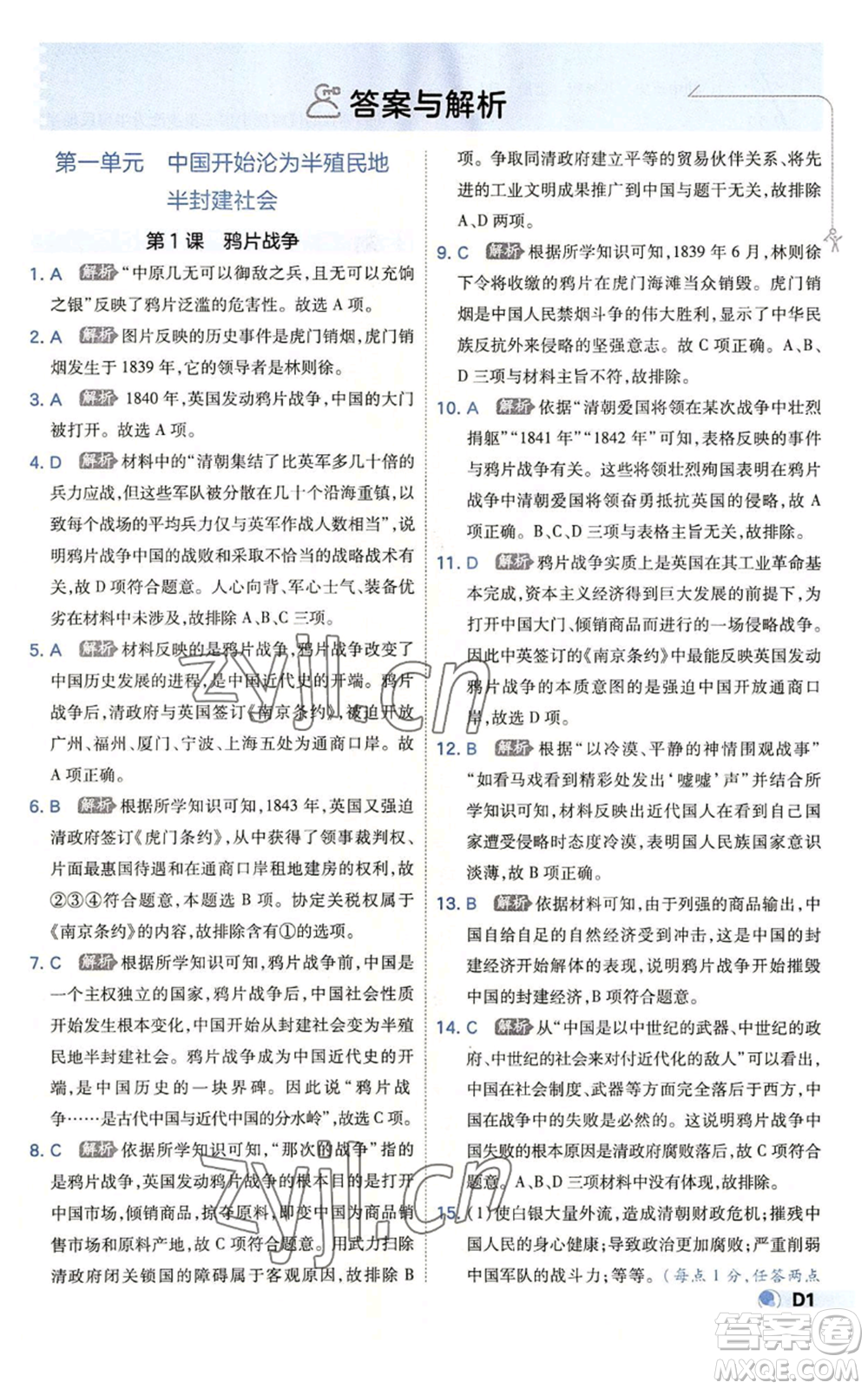 開明出版社2022秋季少年班八年級上冊歷史人教版參考答案
