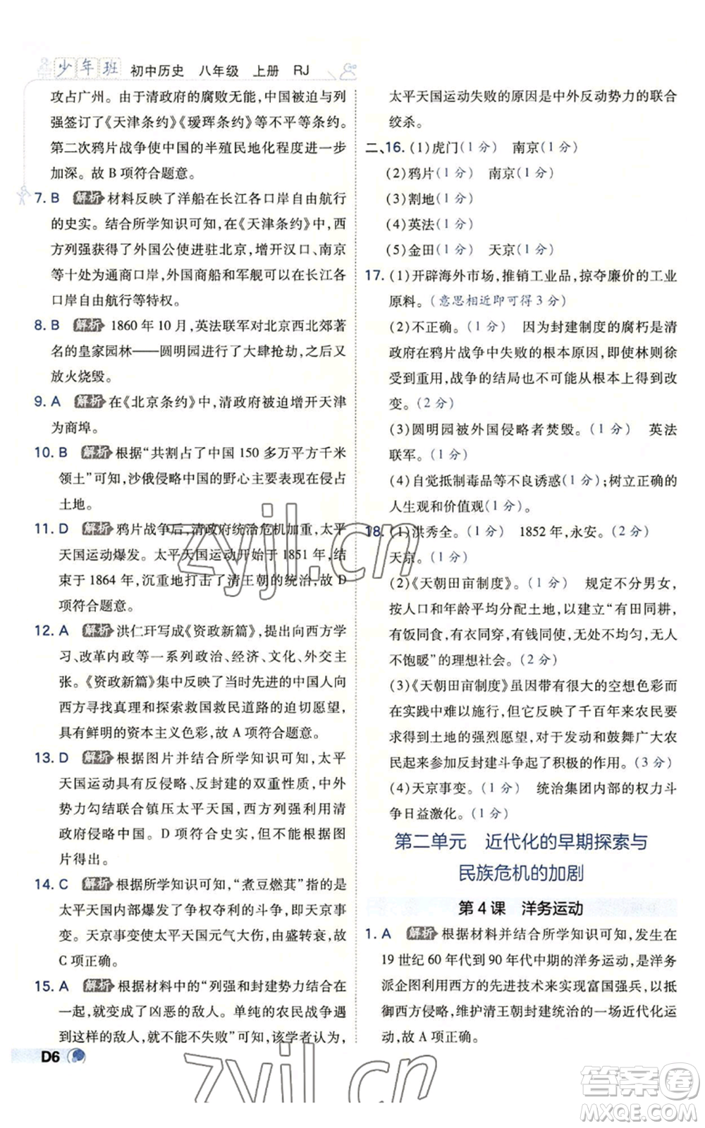 開明出版社2022秋季少年班八年級上冊歷史人教版參考答案