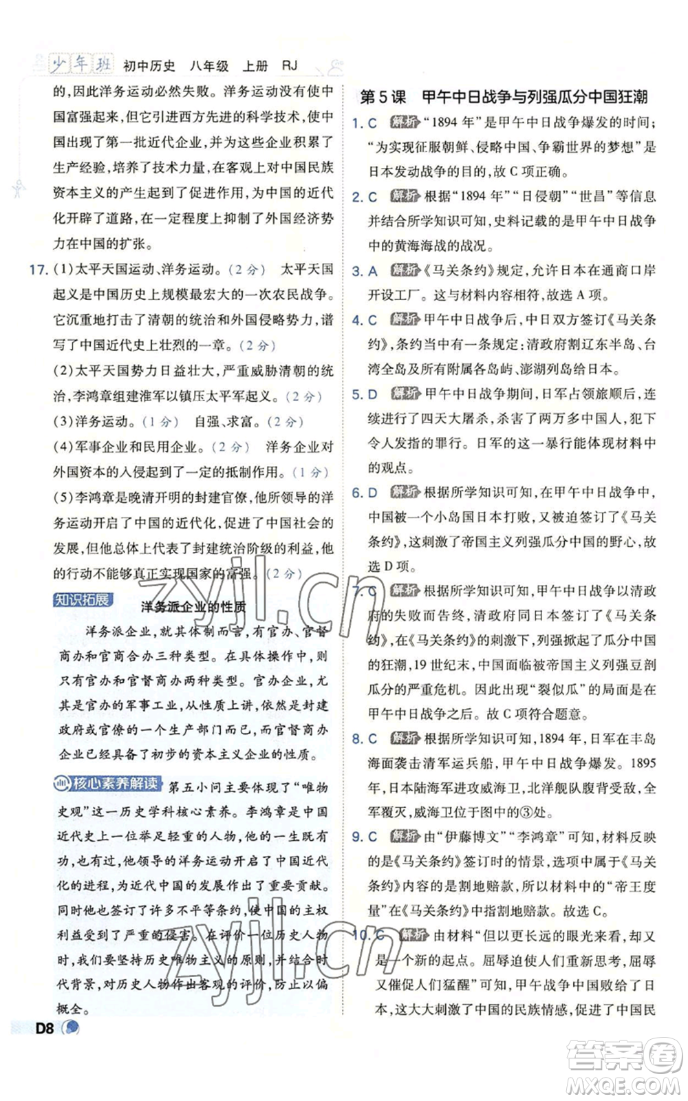 開明出版社2022秋季少年班八年級上冊歷史人教版參考答案
