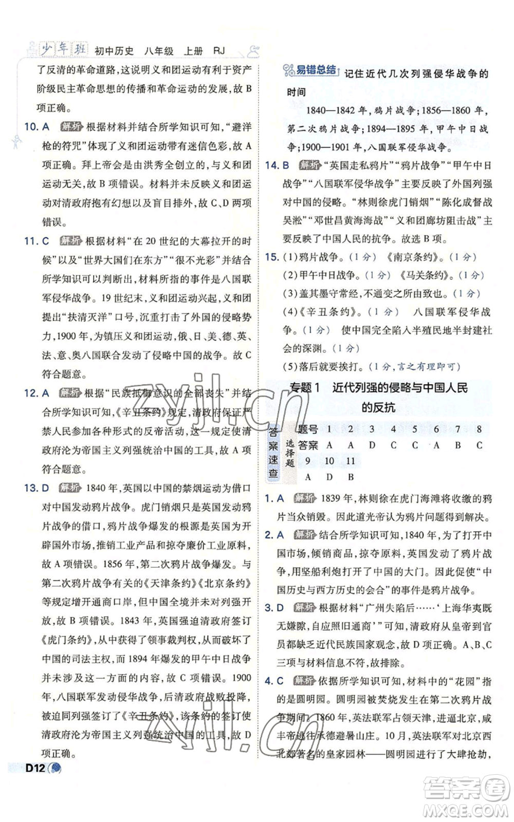 開明出版社2022秋季少年班八年級上冊歷史人教版參考答案