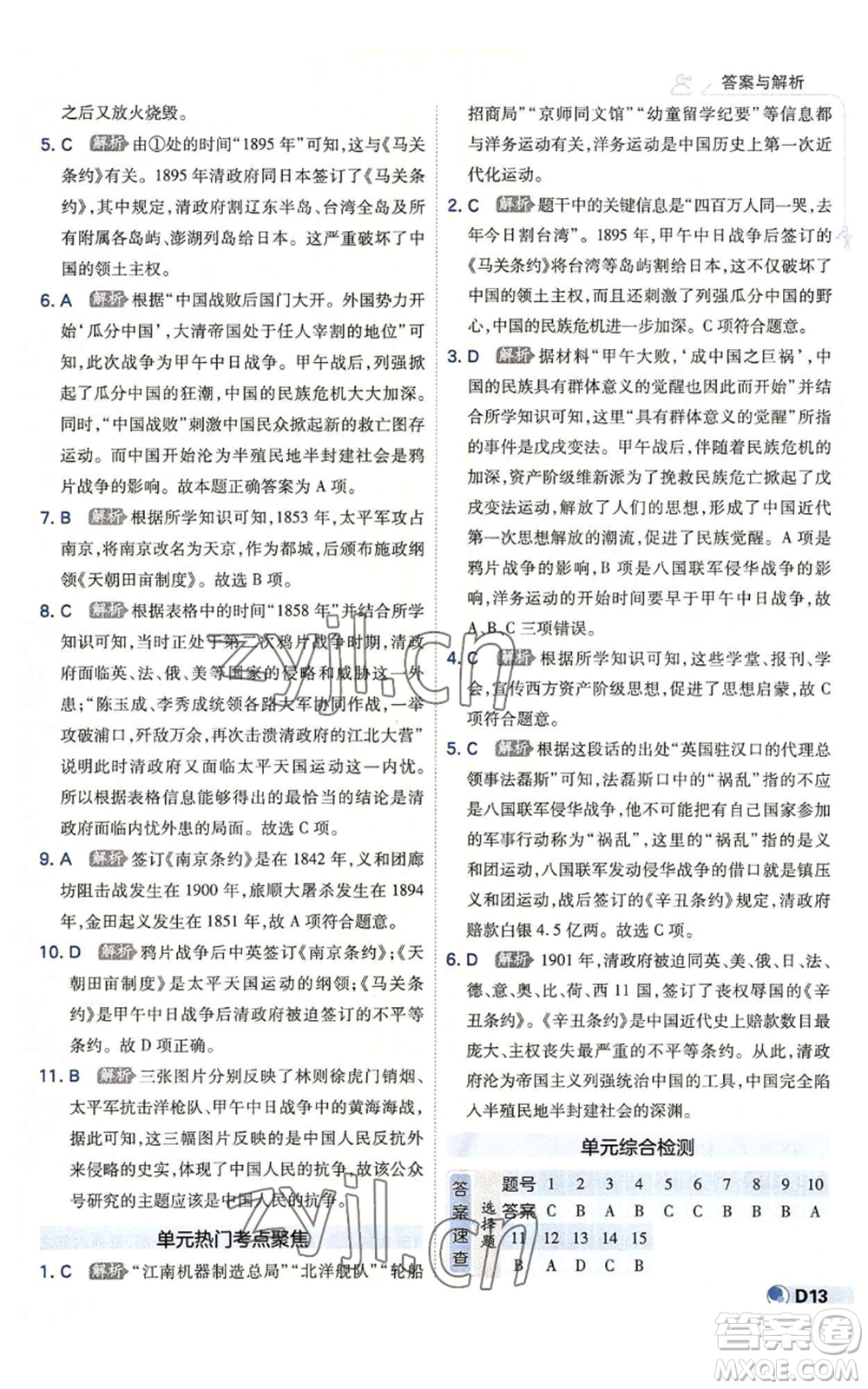 開明出版社2022秋季少年班八年級上冊歷史人教版參考答案