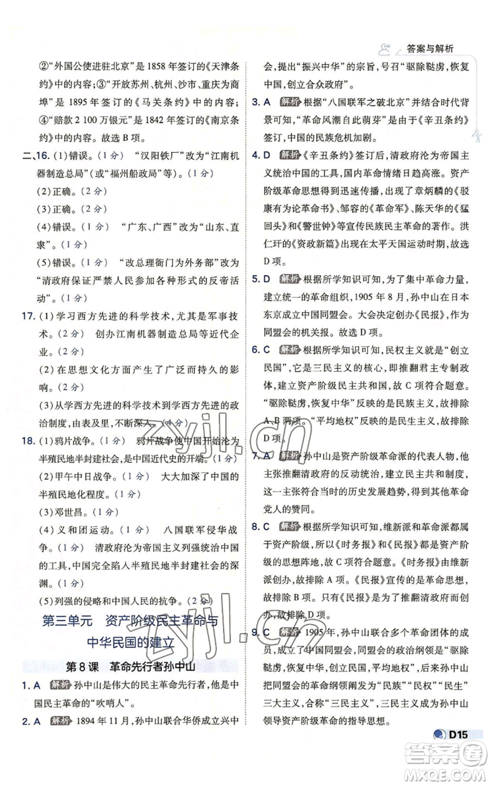 開明出版社2022秋季少年班八年級上冊歷史人教版參考答案