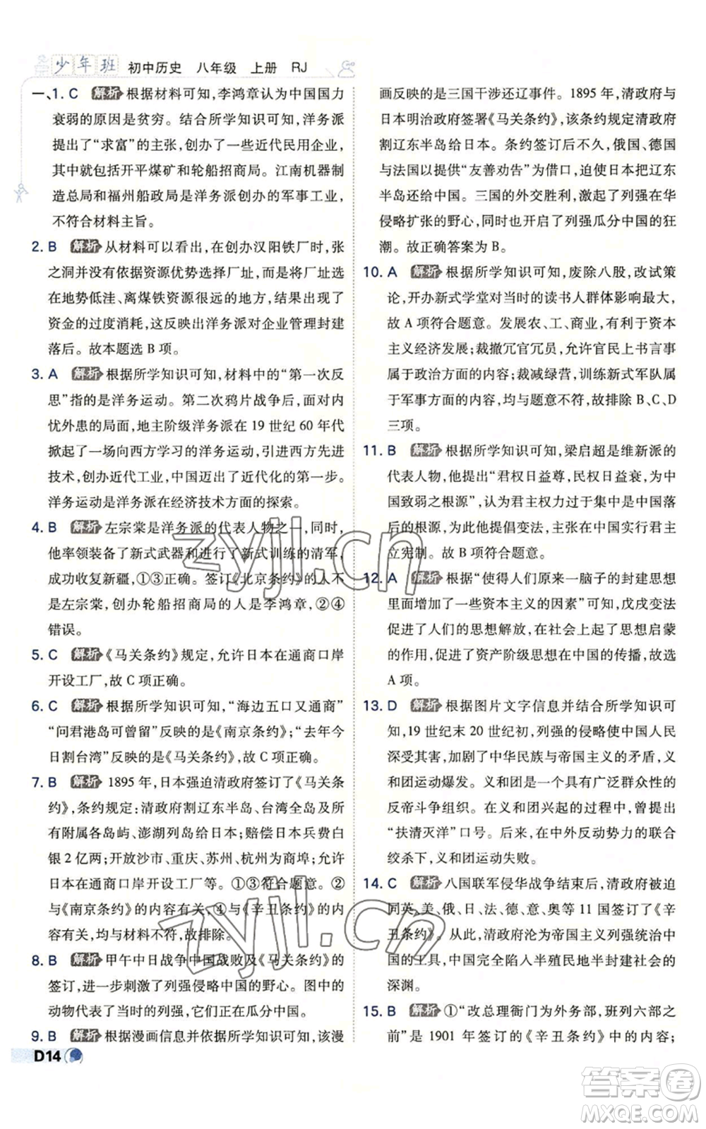 開明出版社2022秋季少年班八年級上冊歷史人教版參考答案