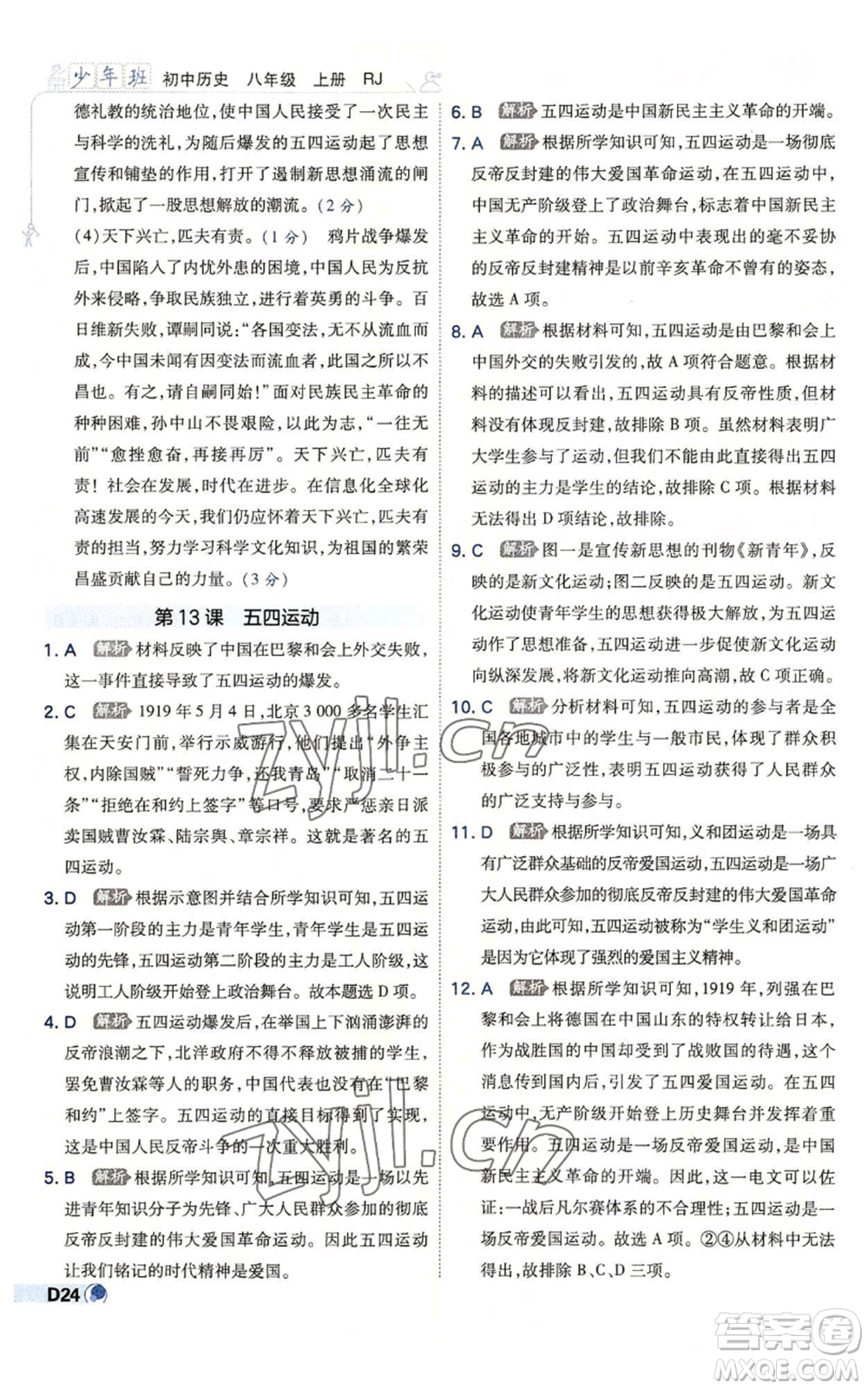 開明出版社2022秋季少年班八年級上冊歷史人教版參考答案
