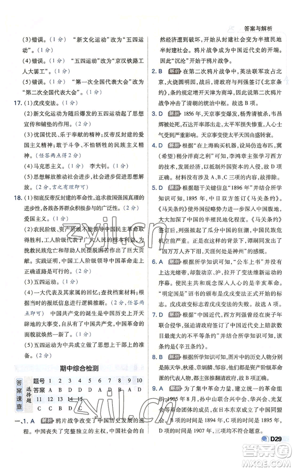 開明出版社2022秋季少年班八年級上冊歷史人教版參考答案