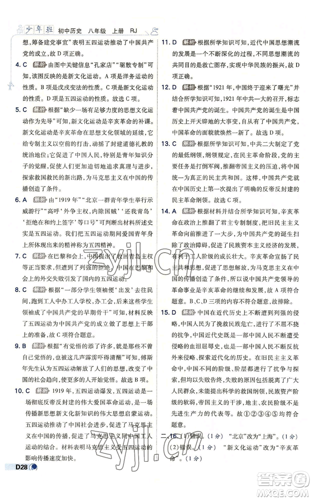 開明出版社2022秋季少年班八年級上冊歷史人教版參考答案