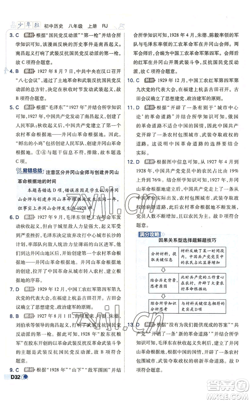 開明出版社2022秋季少年班八年級上冊歷史人教版參考答案