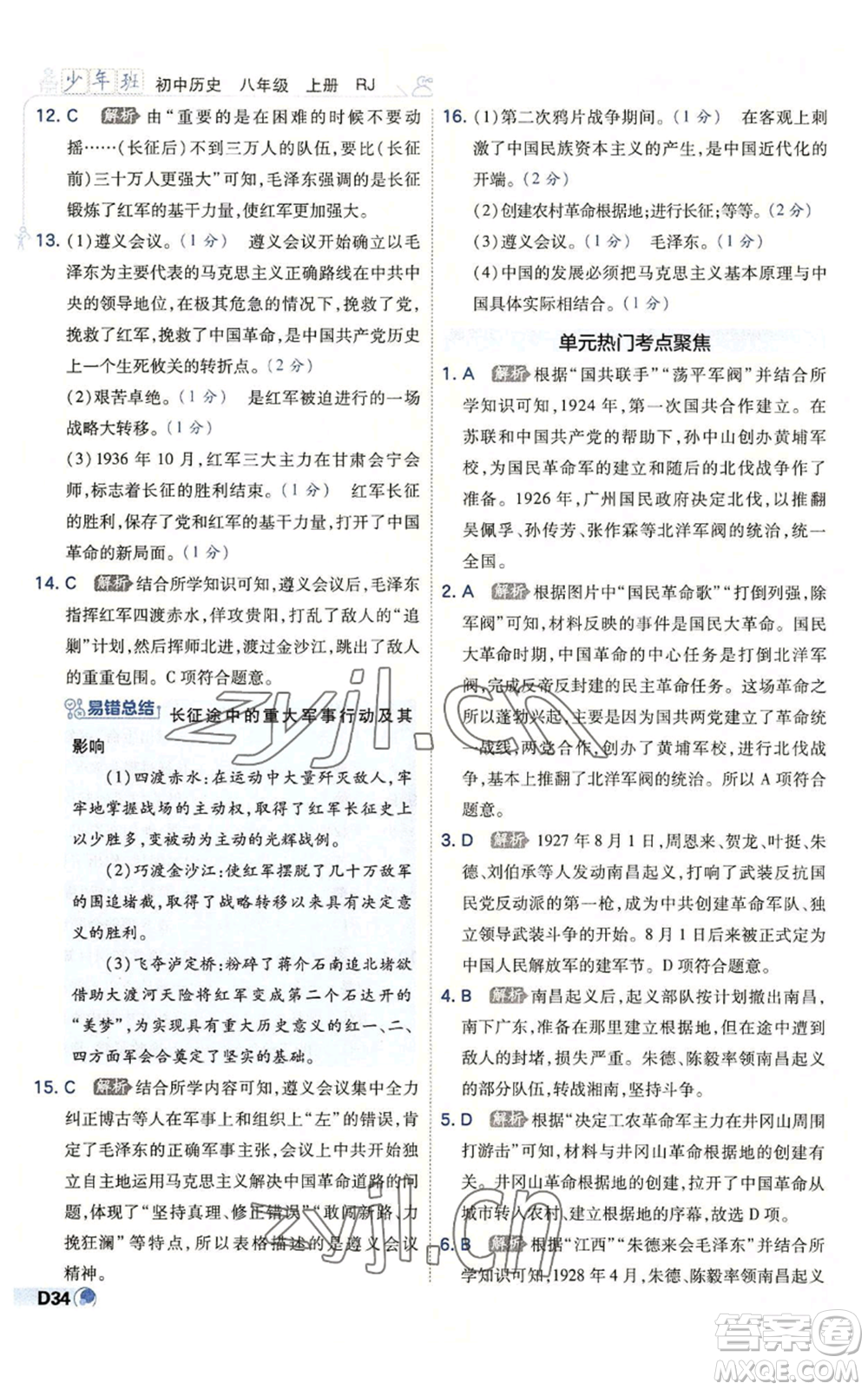開明出版社2022秋季少年班八年級上冊歷史人教版參考答案