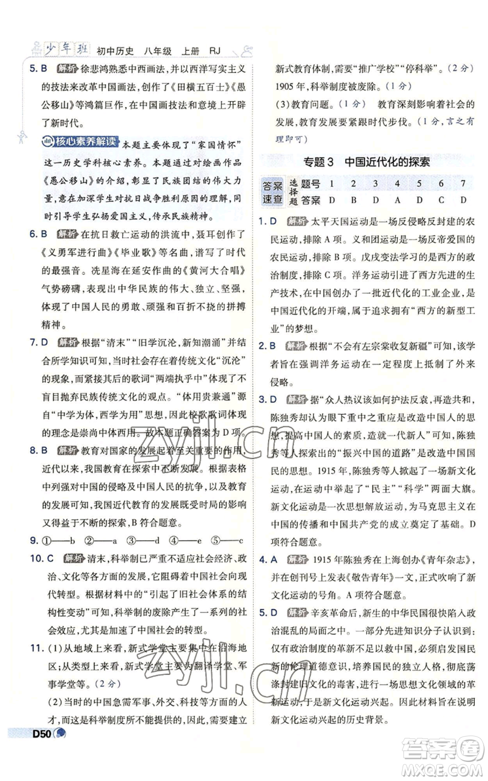 開明出版社2022秋季少年班八年級上冊歷史人教版參考答案