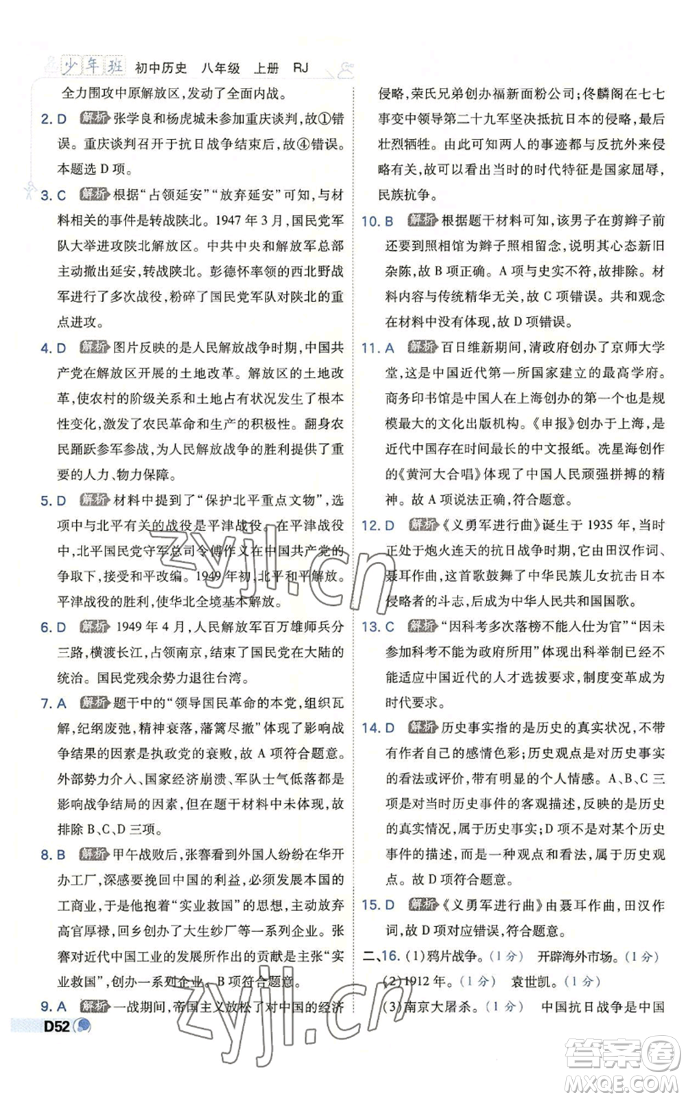 開明出版社2022秋季少年班八年級上冊歷史人教版參考答案
