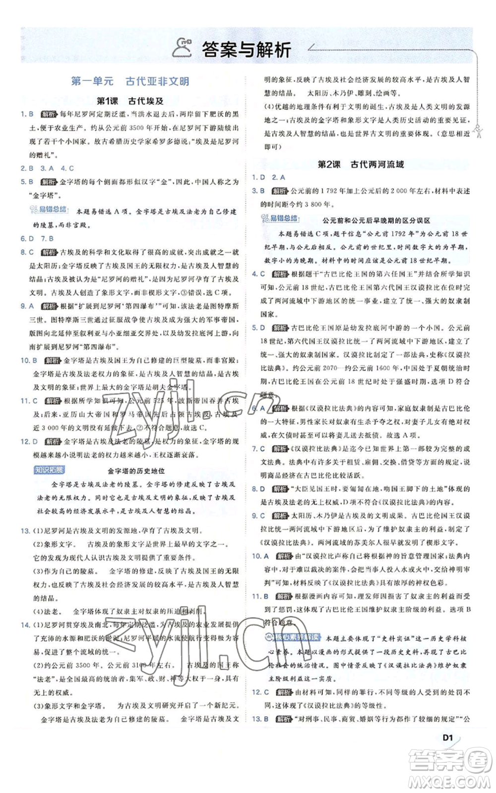 開明出版社2022秋季少年班九年級上冊歷史人教版參考答案