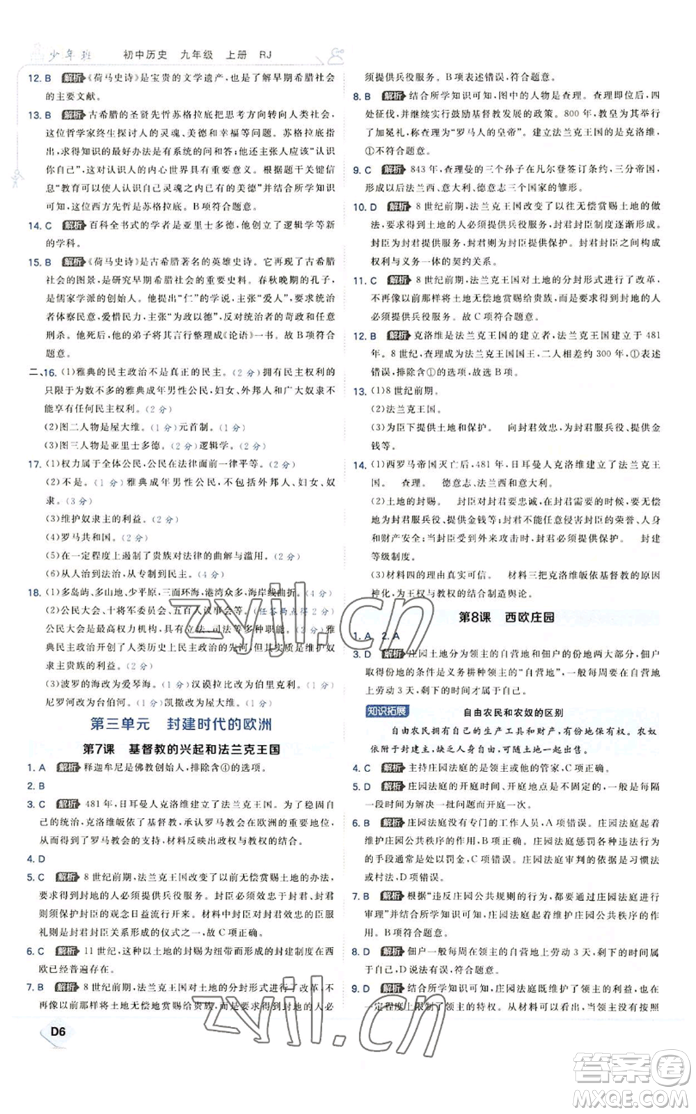 開明出版社2022秋季少年班九年級上冊歷史人教版參考答案