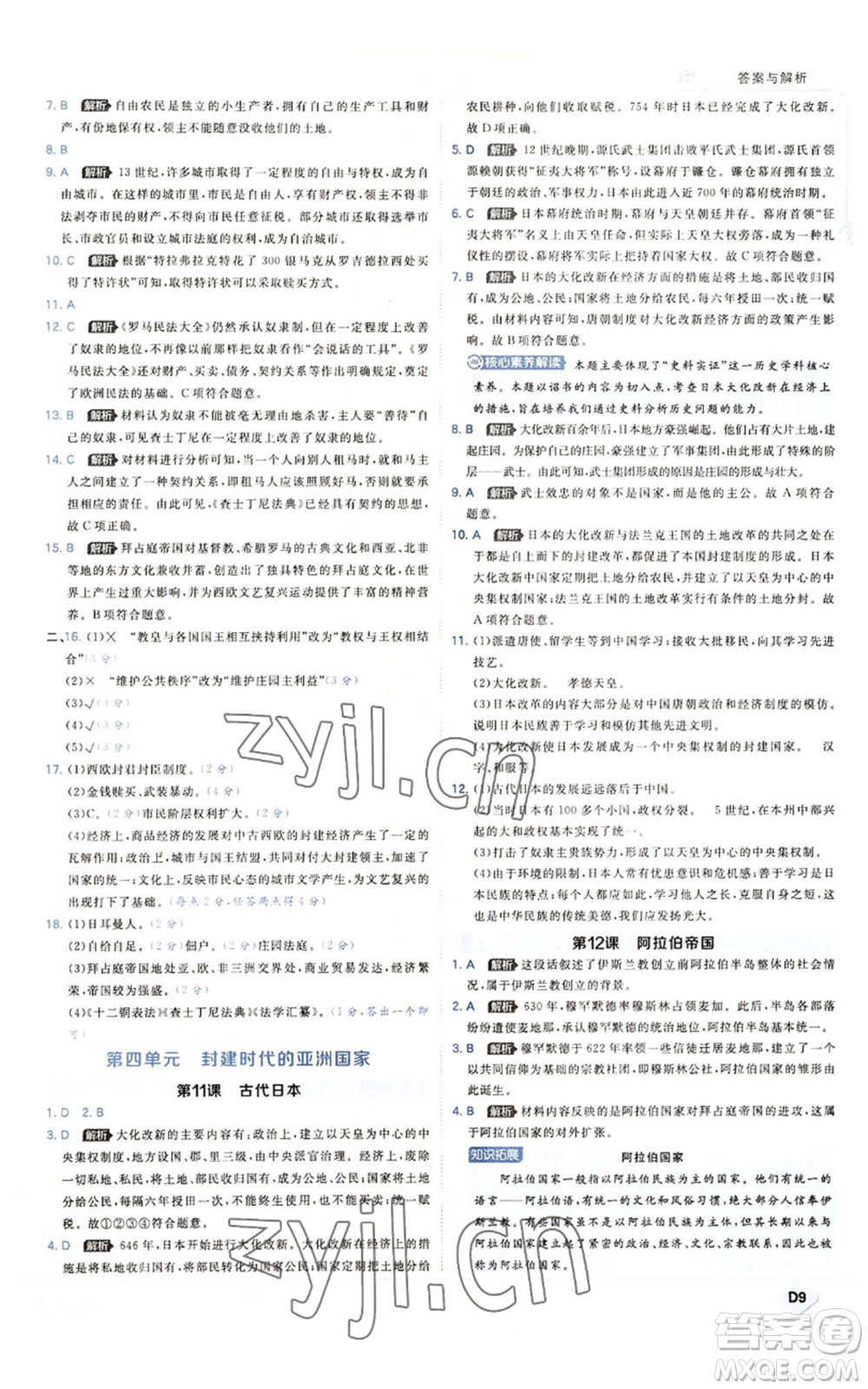 開明出版社2022秋季少年班九年級上冊歷史人教版參考答案