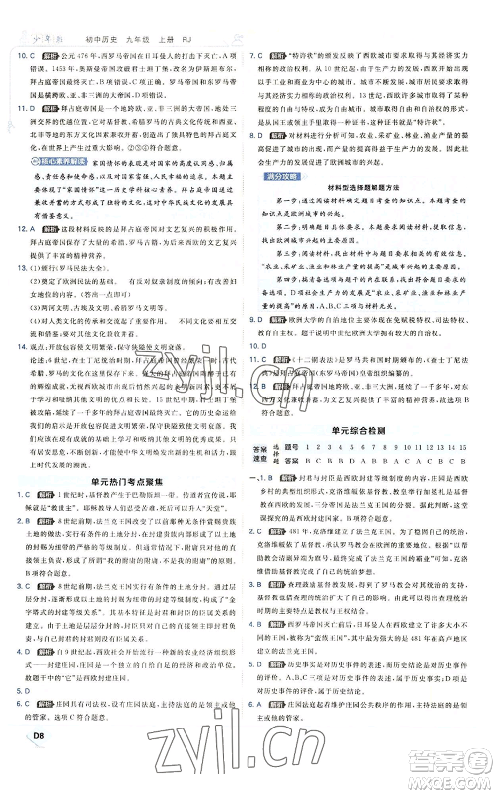 開明出版社2022秋季少年班九年級上冊歷史人教版參考答案