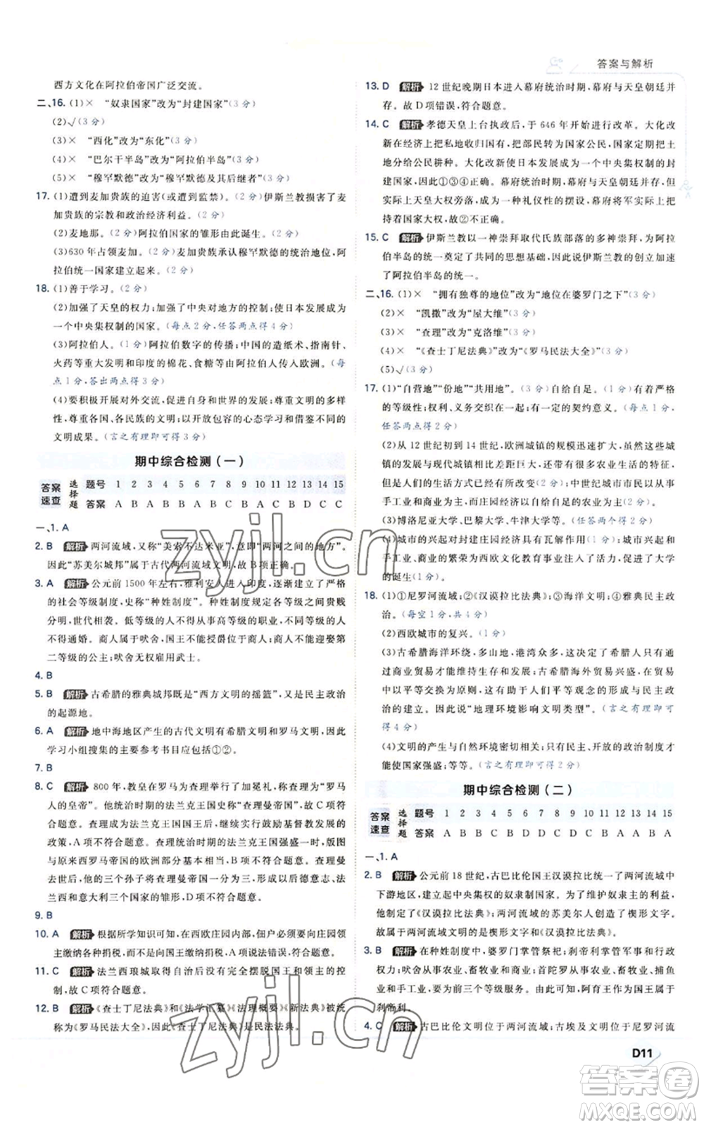 開明出版社2022秋季少年班九年級上冊歷史人教版參考答案