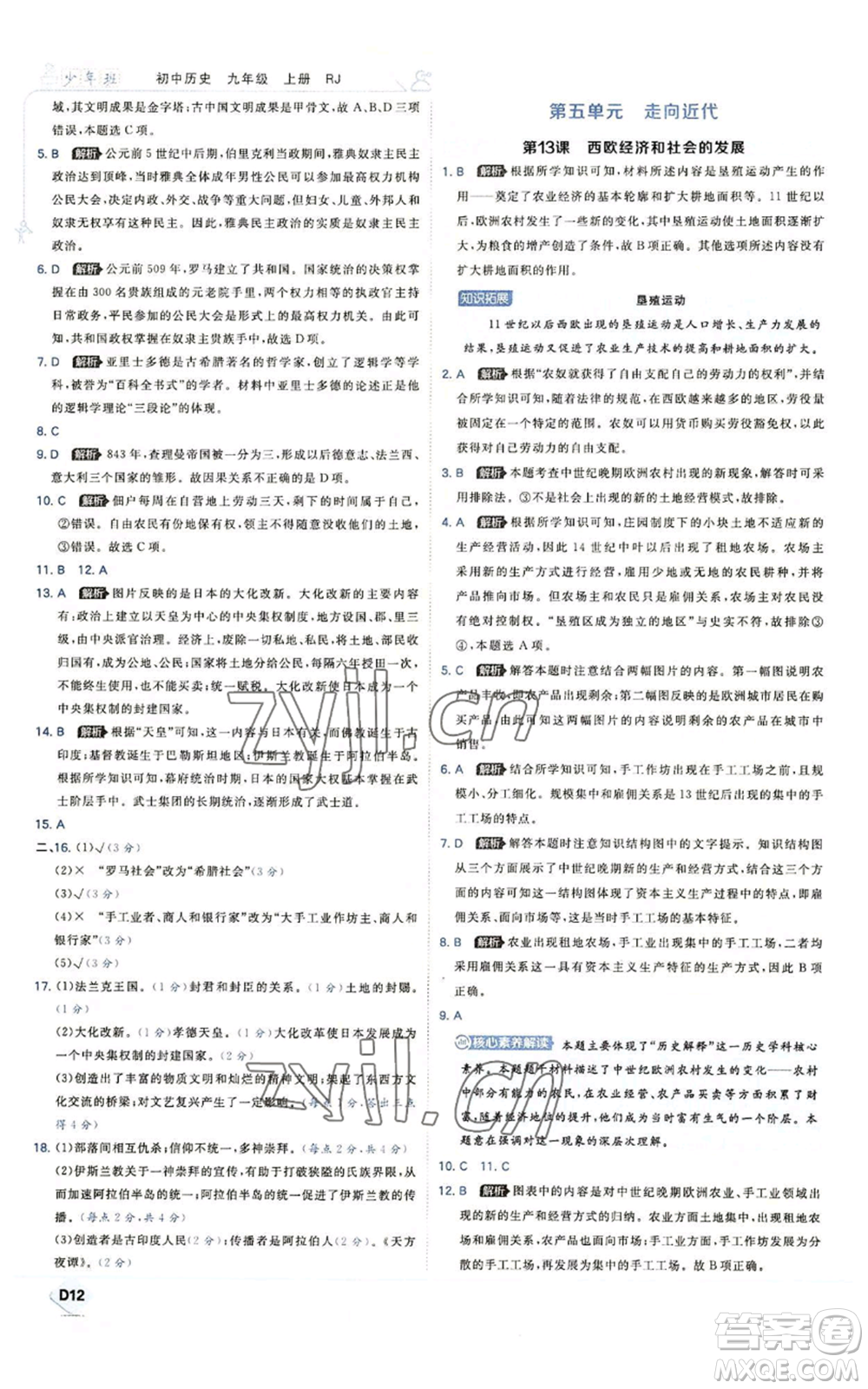 開明出版社2022秋季少年班九年級上冊歷史人教版參考答案