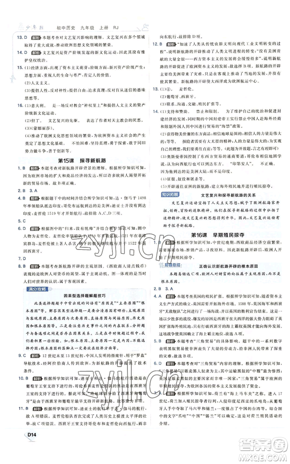 開明出版社2022秋季少年班九年級上冊歷史人教版參考答案