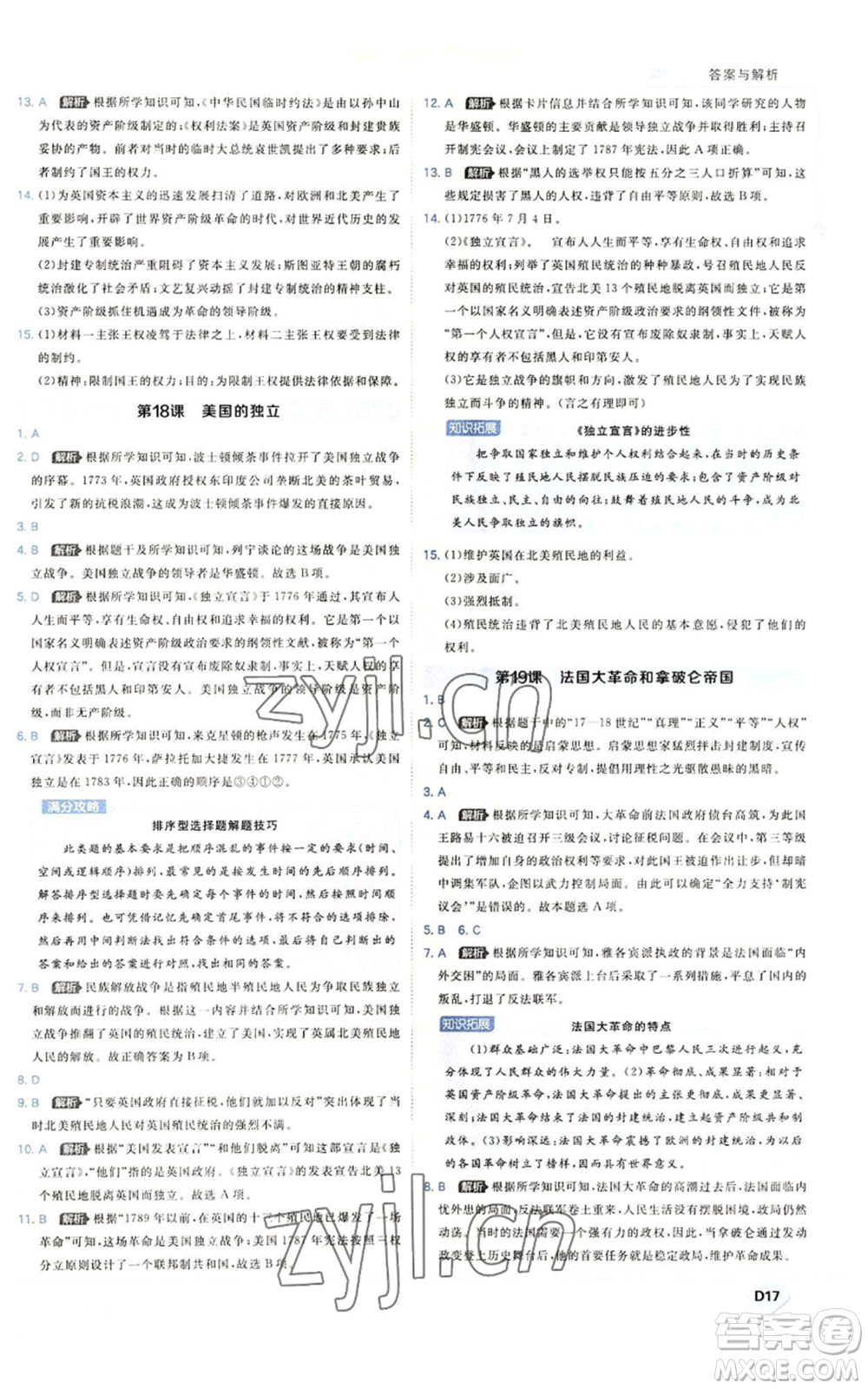 開明出版社2022秋季少年班九年級上冊歷史人教版參考答案