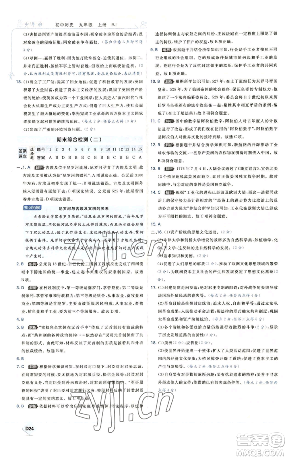 開明出版社2022秋季少年班九年級上冊歷史人教版參考答案