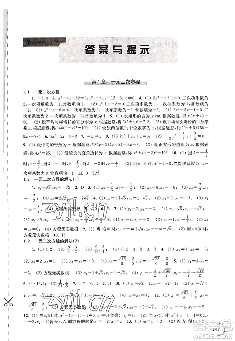 江蘇鳳凰科學(xué)技術(shù)出版社2022同步練習(xí)數(shù)學(xué)九年級(jí)上冊(cè)蘇科版答案