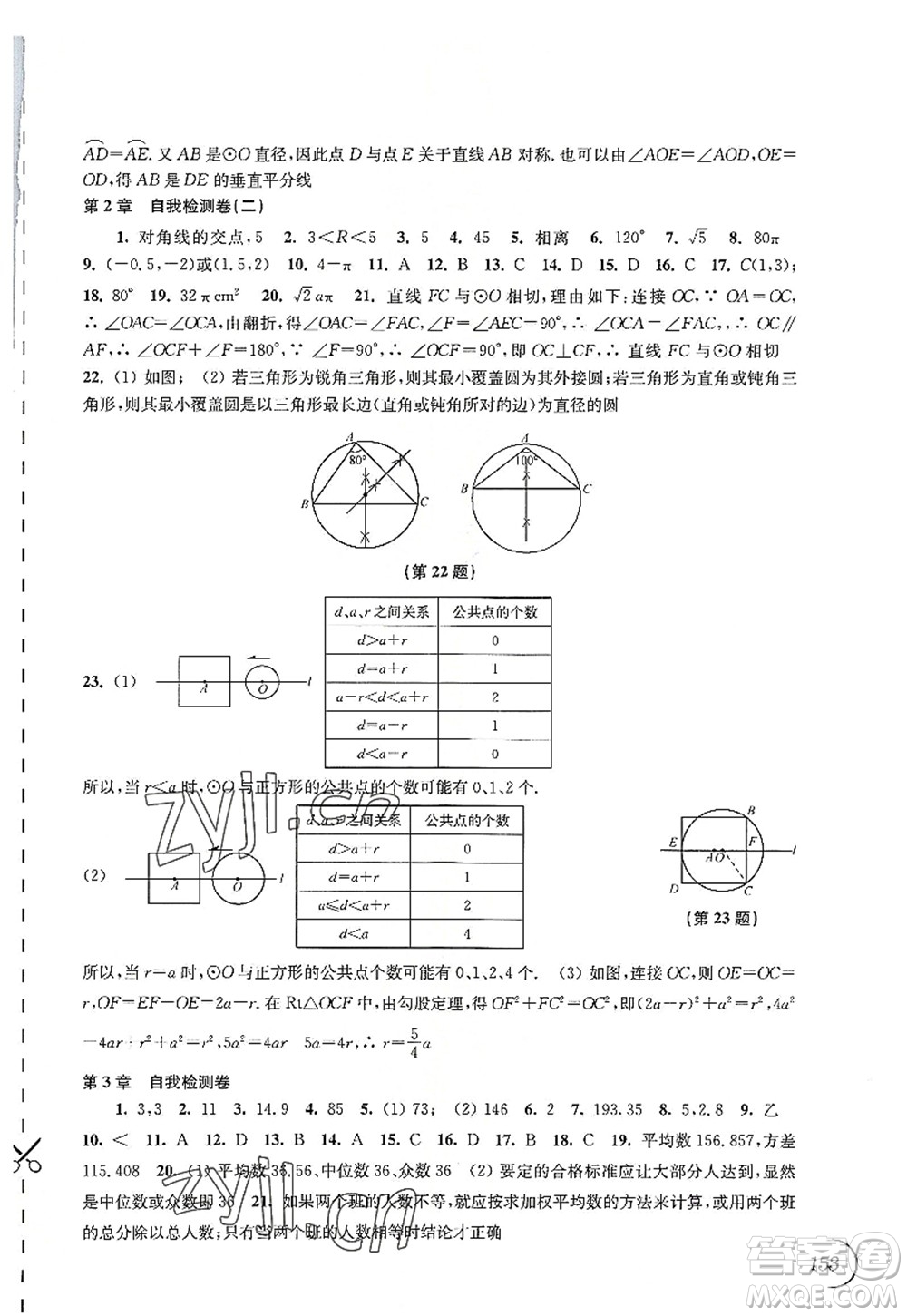 江蘇鳳凰科學(xué)技術(shù)出版社2022同步練習(xí)數(shù)學(xué)九年級(jí)上冊(cè)蘇科版答案