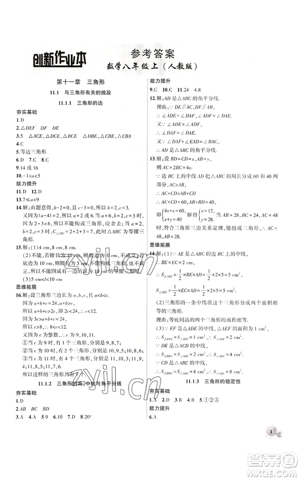 安徽大學(xué)出版社2022創(chuàng)新課堂創(chuàng)新作業(yè)本八年級上冊數(shù)學(xué)人教版參考答案