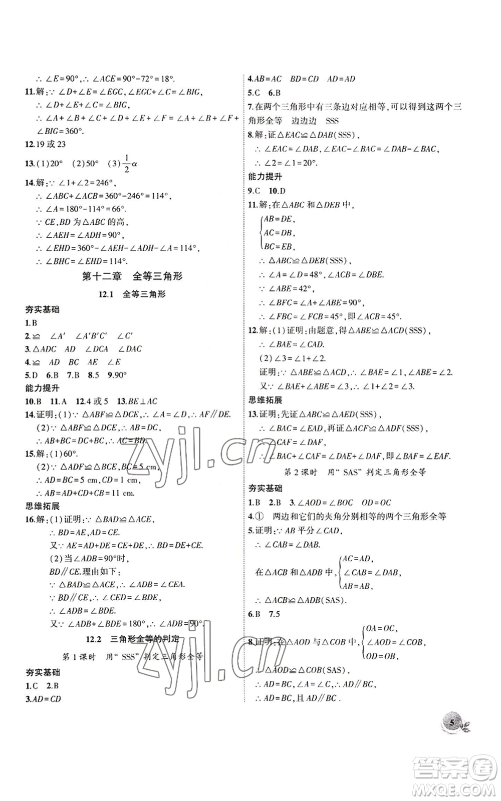 安徽大學(xué)出版社2022創(chuàng)新課堂創(chuàng)新作業(yè)本八年級上冊數(shù)學(xué)人教版參考答案