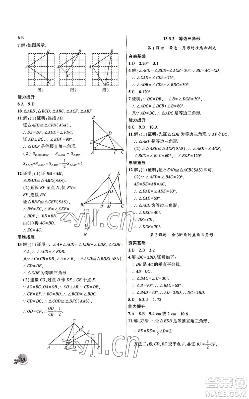 安徽大學(xué)出版社2022創(chuàng)新課堂創(chuàng)新作業(yè)本八年級上冊數(shù)學(xué)人教版參考答案