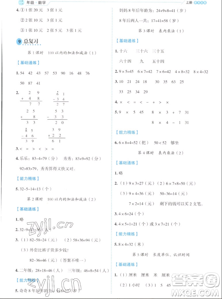 延邊人民出版社2022優(yōu)秀生作業(yè)本數學二年級上冊人教版答案
