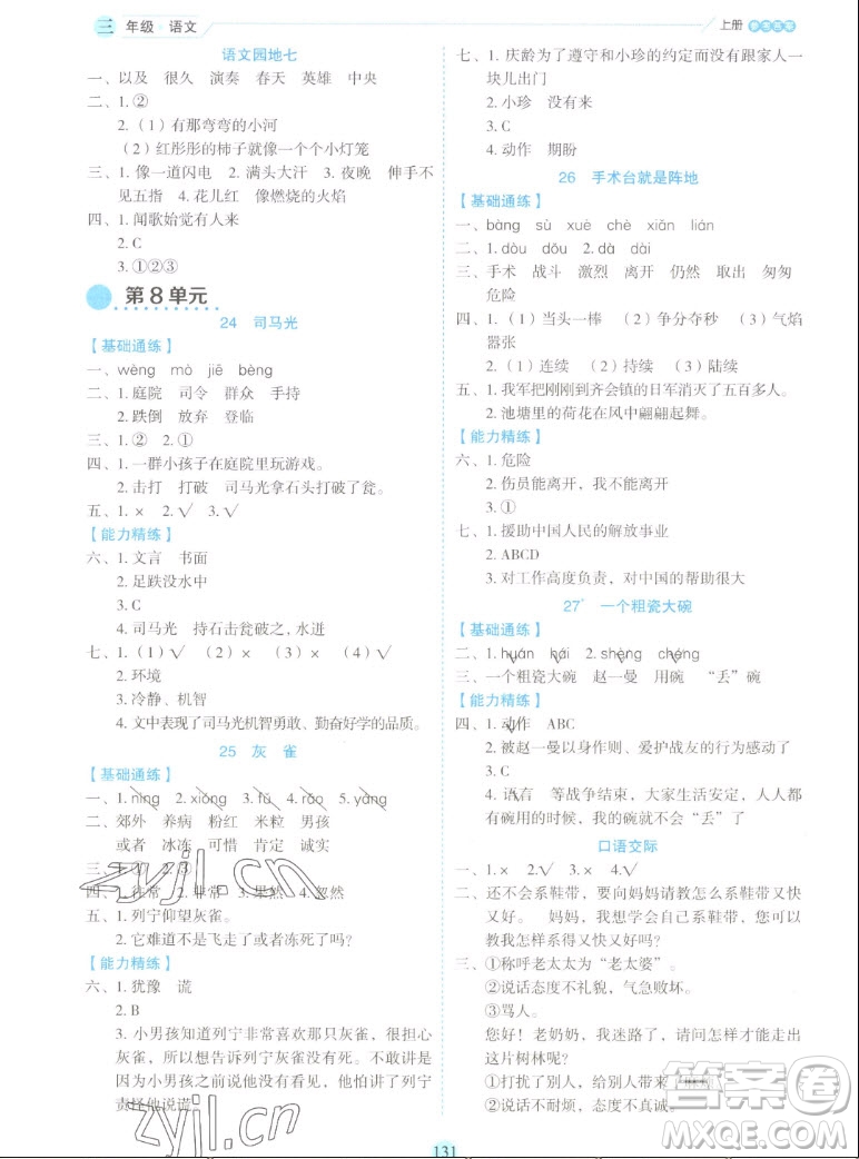 延邊人民出版社2022優(yōu)秀生作業(yè)本語文三年級上冊部編版答案