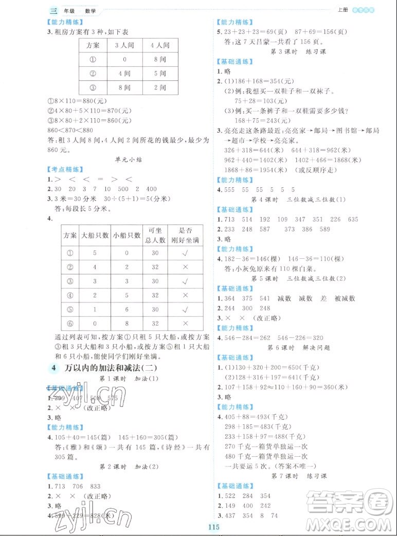 延邊人民出版社2022優(yōu)秀生作業(yè)本數學三年級上冊人教版答案