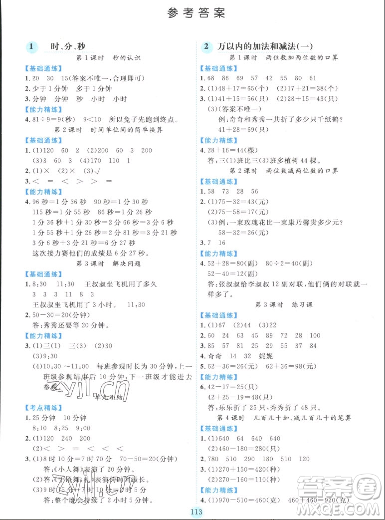 延邊人民出版社2022優(yōu)秀生作業(yè)本數學三年級上冊人教版答案