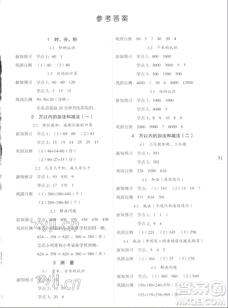 延邊人民出版社2022優(yōu)秀生作業(yè)本數學三年級上冊人教版答案