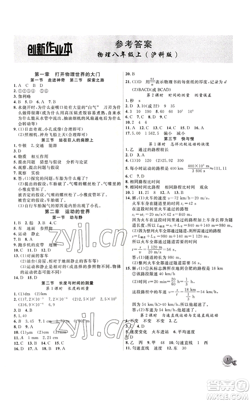 安徽大學(xué)出版社2022創(chuàng)新課堂創(chuàng)新作業(yè)本八年級(jí)上冊(cè)物理滬科版參考答案