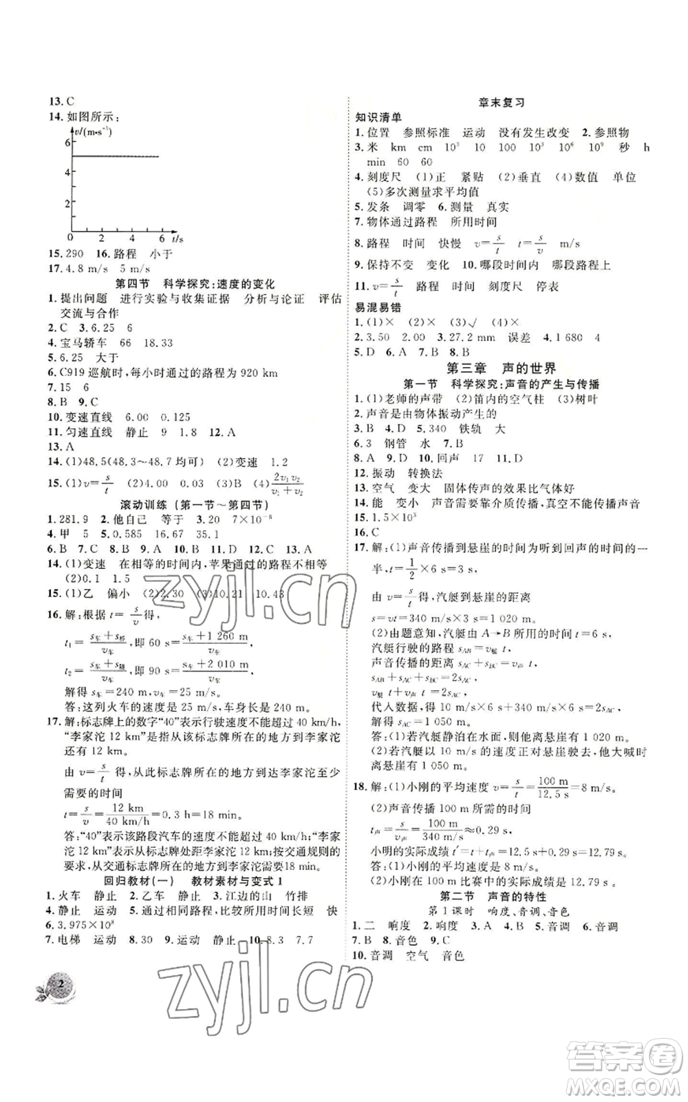 安徽大學(xué)出版社2022創(chuàng)新課堂創(chuàng)新作業(yè)本八年級(jí)上冊(cè)物理滬科版參考答案