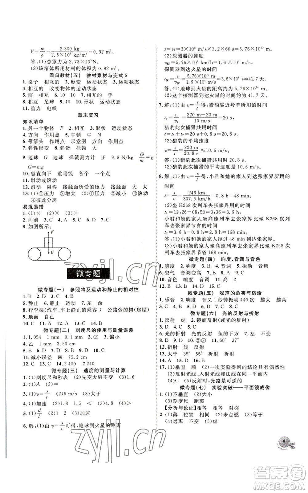 安徽大學(xué)出版社2022創(chuàng)新課堂創(chuàng)新作業(yè)本八年級(jí)上冊(cè)物理滬科版參考答案