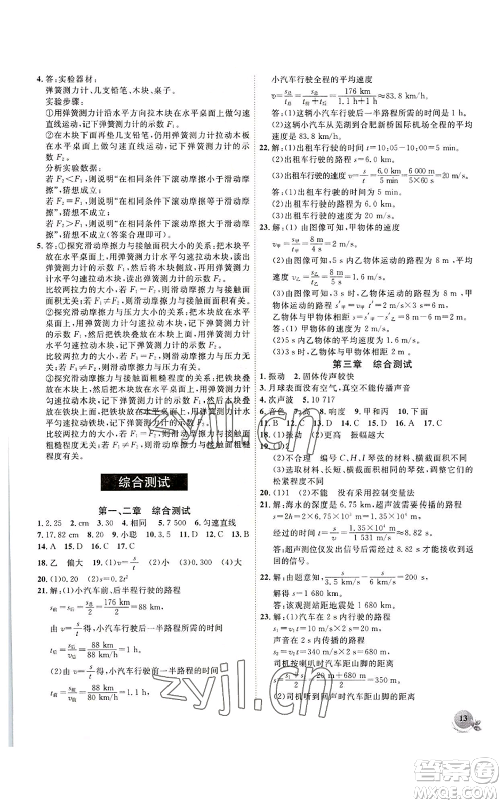 安徽大學(xué)出版社2022創(chuàng)新課堂創(chuàng)新作業(yè)本八年級(jí)上冊(cè)物理滬科版參考答案