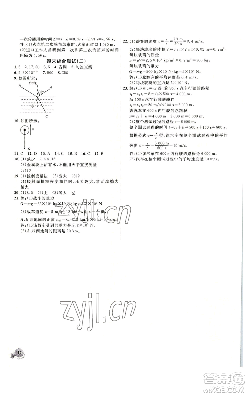 安徽大學(xué)出版社2022創(chuàng)新課堂創(chuàng)新作業(yè)本八年級(jí)上冊(cè)物理滬科版參考答案