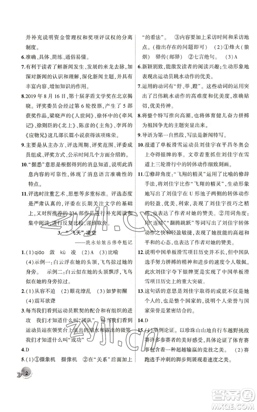 安徽大學出版社2022創(chuàng)新課堂創(chuàng)新作業(yè)本八年級語文上冊部編版參考答案