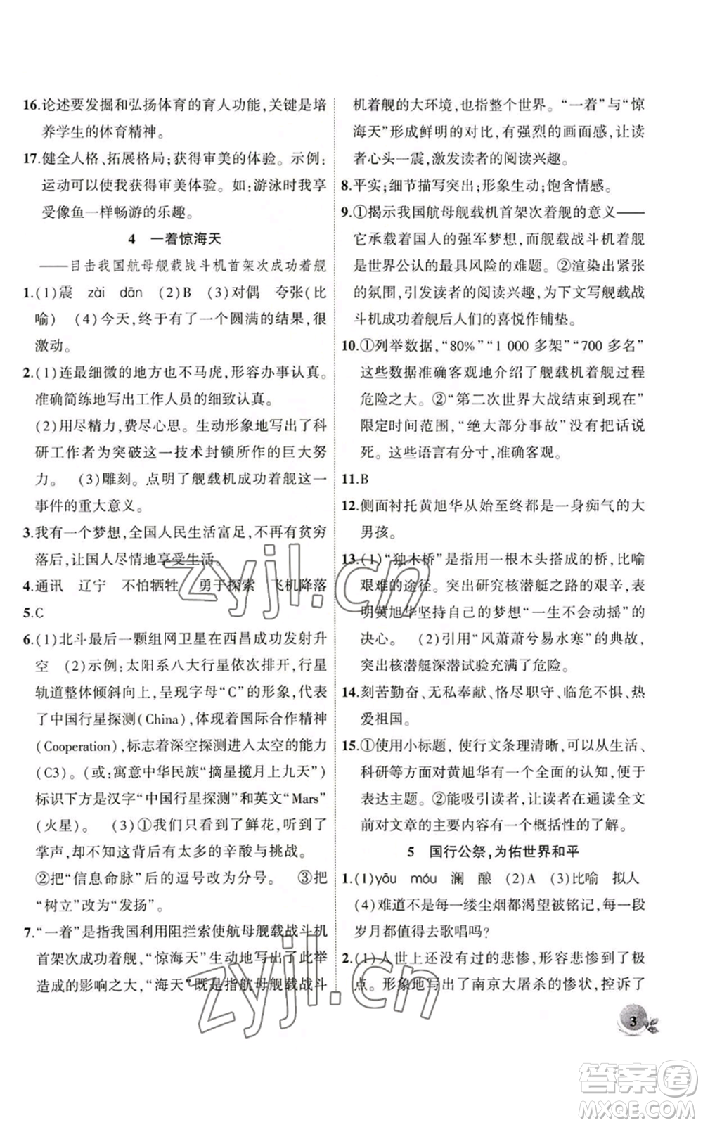 安徽大學出版社2022創(chuàng)新課堂創(chuàng)新作業(yè)本八年級語文上冊部編版參考答案