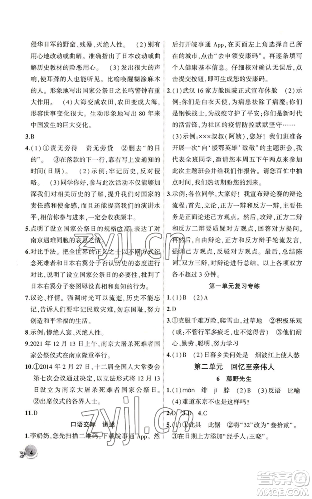 安徽大學出版社2022創(chuàng)新課堂創(chuàng)新作業(yè)本八年級語文上冊部編版參考答案