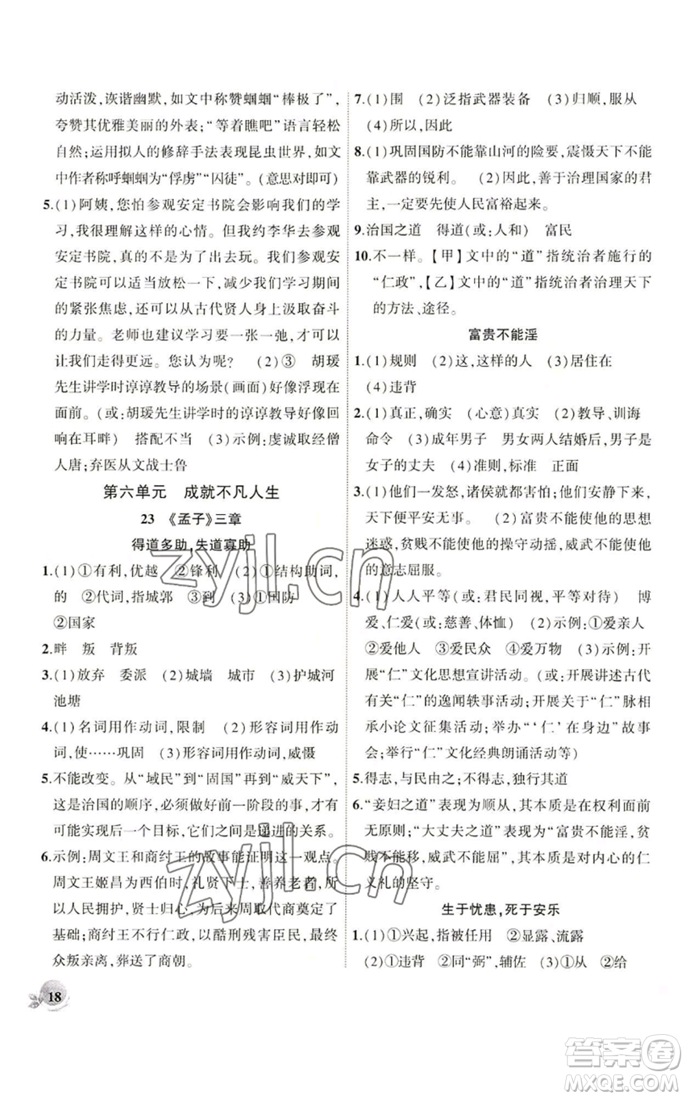 安徽大學出版社2022創(chuàng)新課堂創(chuàng)新作業(yè)本八年級語文上冊部編版參考答案