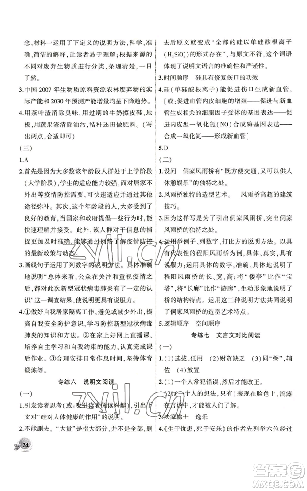 安徽大學出版社2022創(chuàng)新課堂創(chuàng)新作業(yè)本八年級語文上冊部編版參考答案